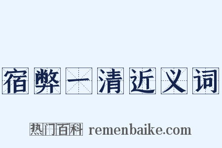 宿弊一清近义词是什么意思的图片